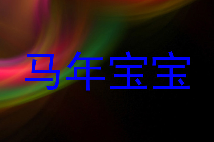 马年宝宝