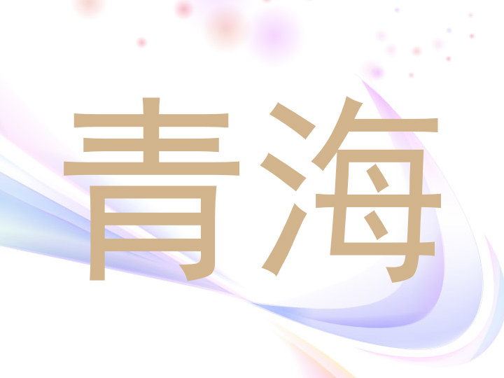 青海