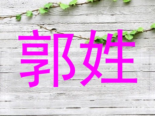 郭姓