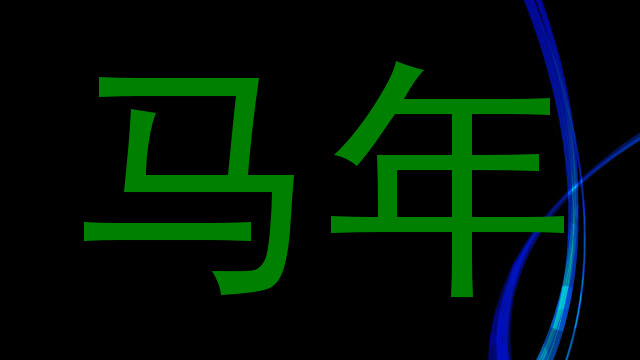 马年
