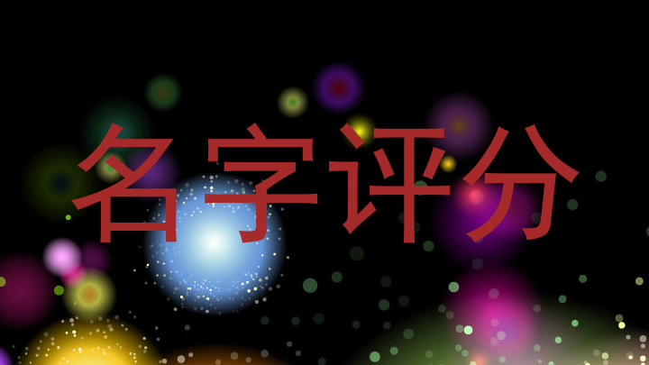 名字评分