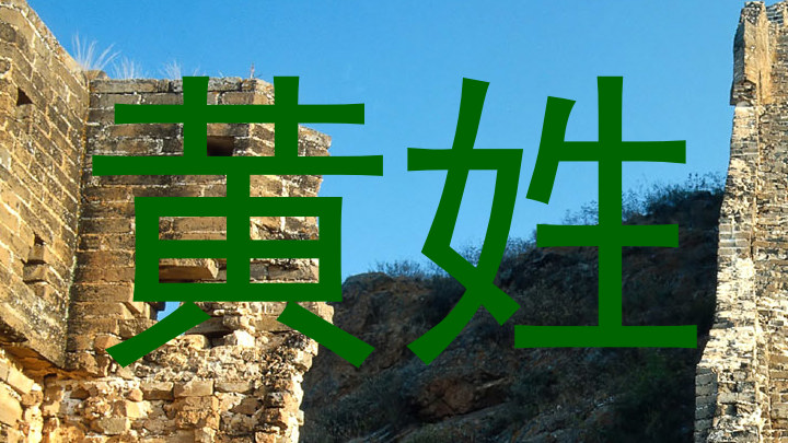 黄姓