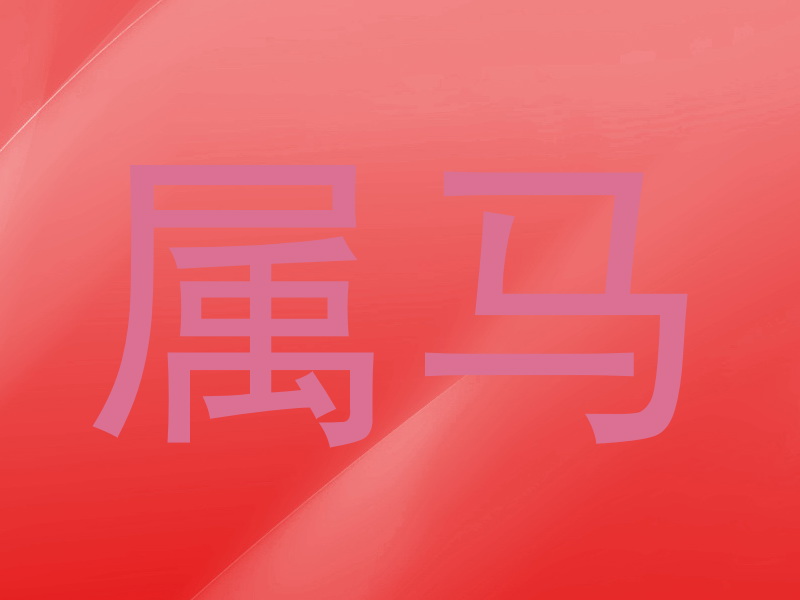属马