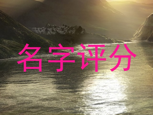 名字评分
