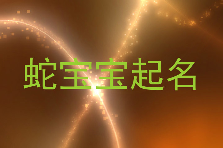蛇宝宝起名