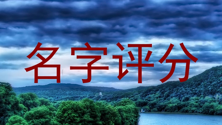 名字评分