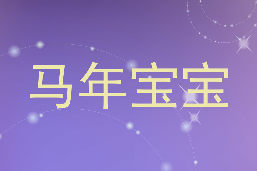 马年宝宝