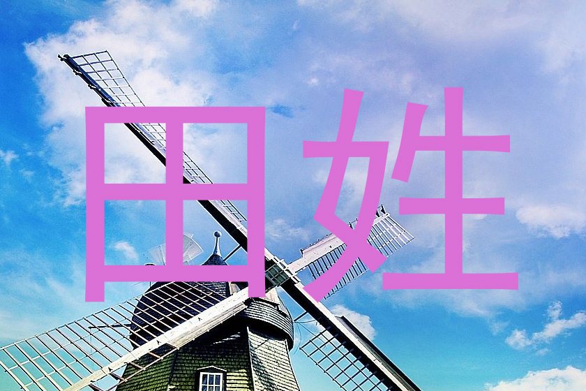 田姓