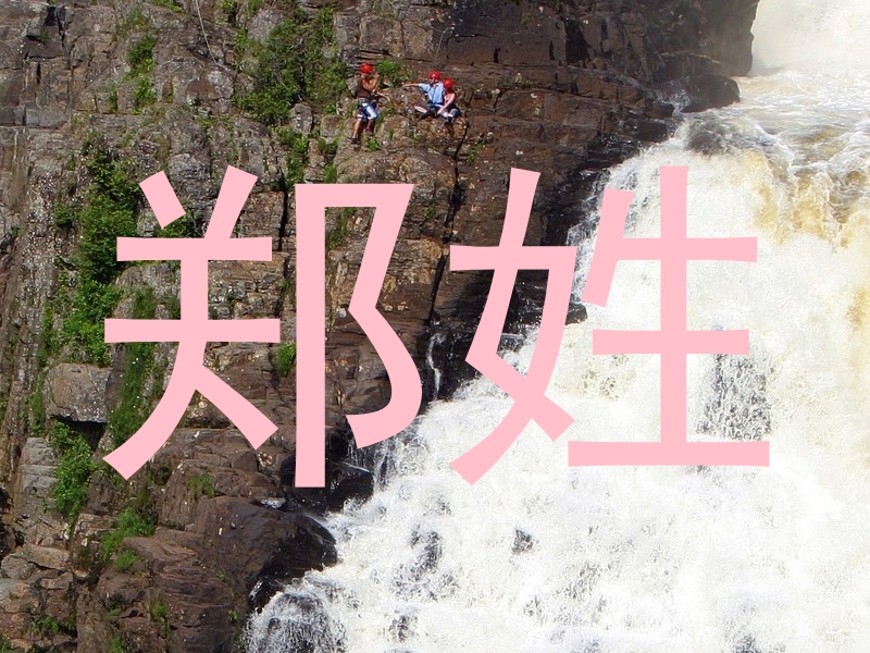郑姓