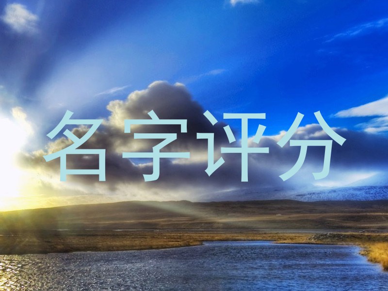 名字评分