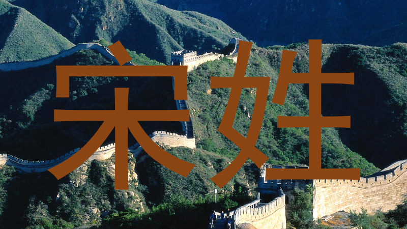 宋姓
