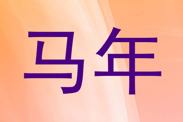 马年