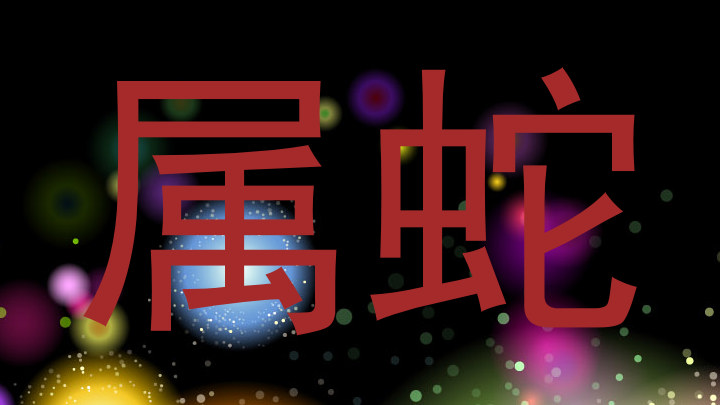 属蛇