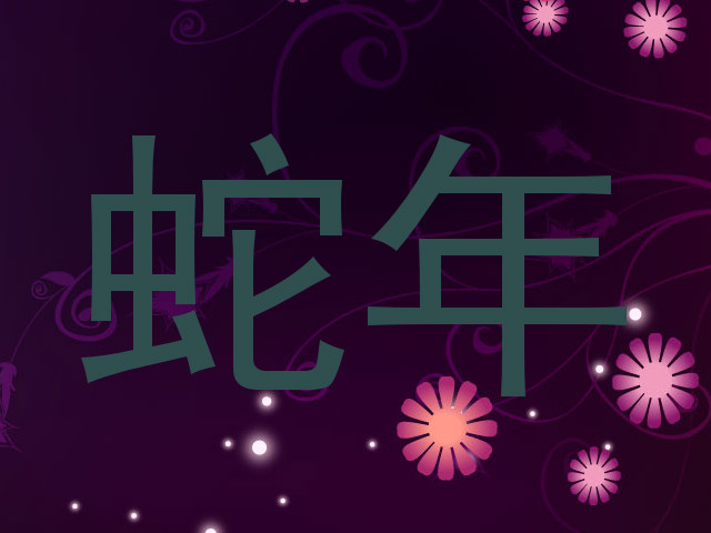 蛇年