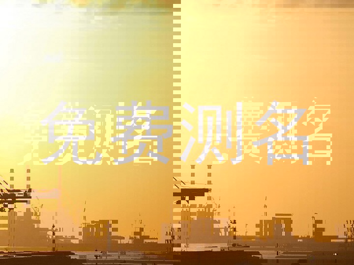 免费测名