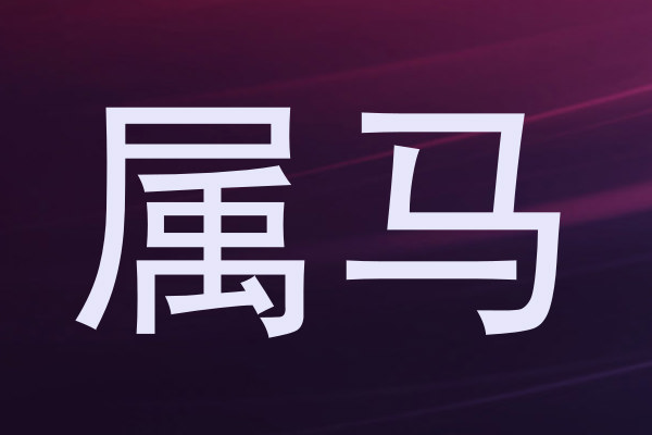 属马