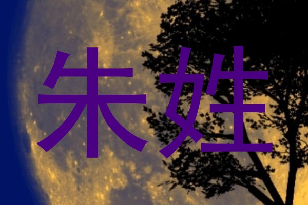 朱姓