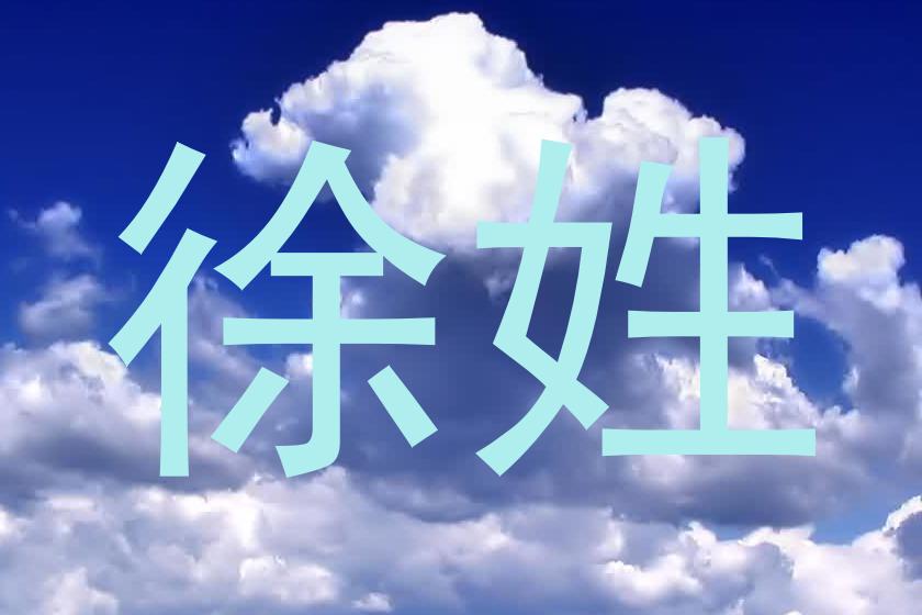 徐姓