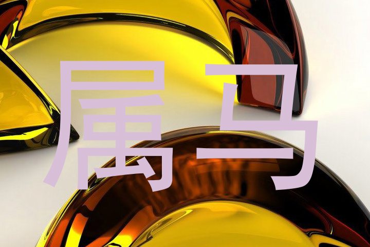 属马