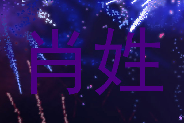 肖姓