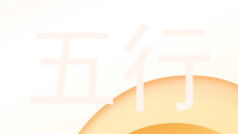 五行