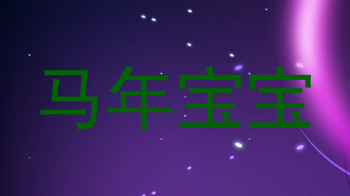马年宝宝