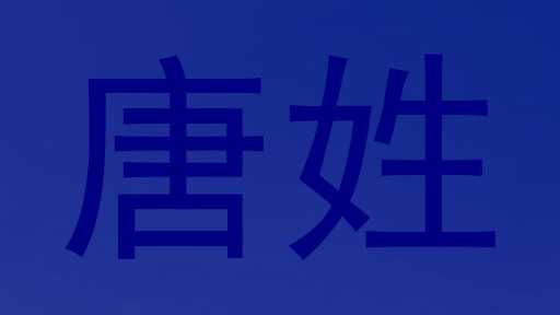 唐姓