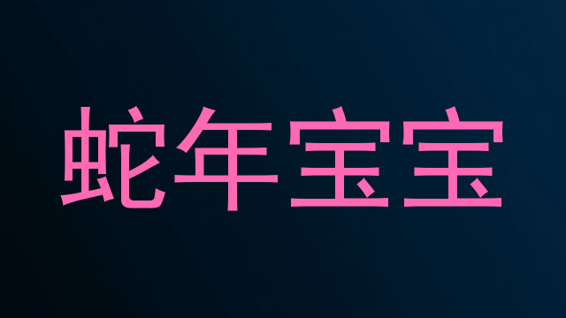 蛇年宝宝