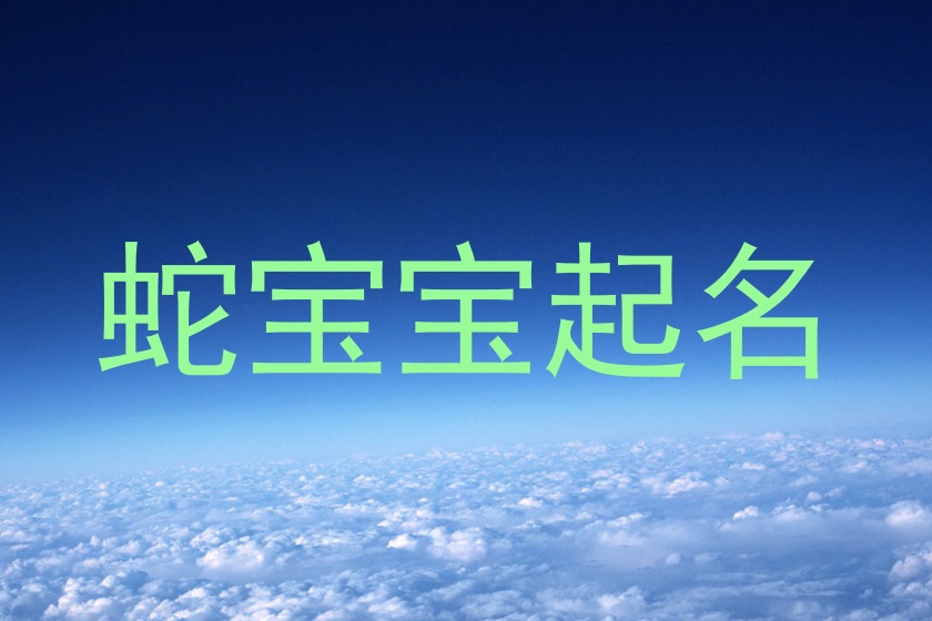 蛇宝宝起名