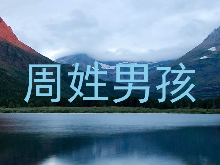 周姓男孩