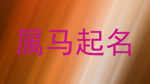 属马起名