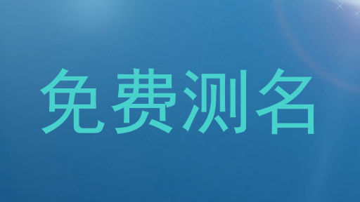免费测名
