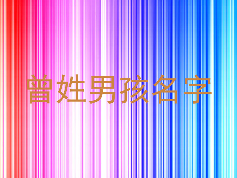 曾姓男孩名字
