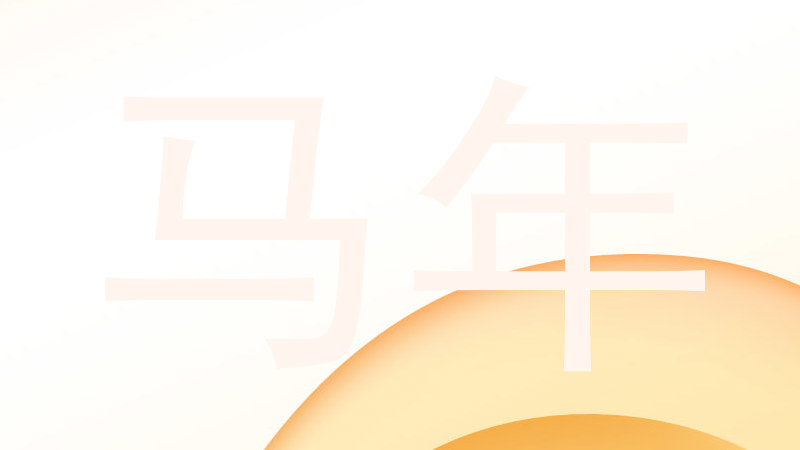 马年