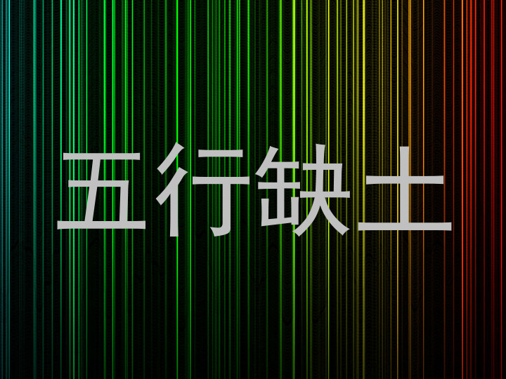 五行缺土