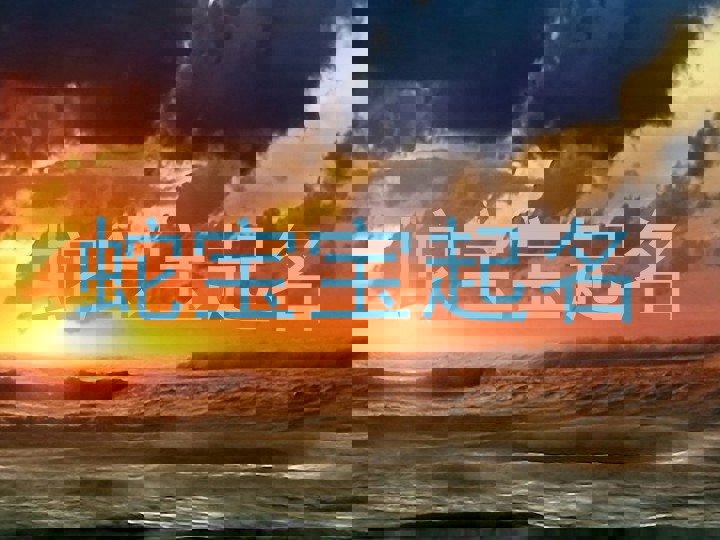 蛇宝宝起名