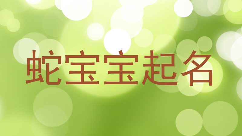 蛇宝宝起名