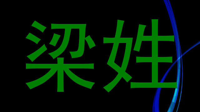 梁姓