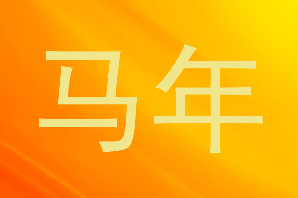 马年