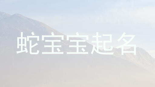 属蛇
