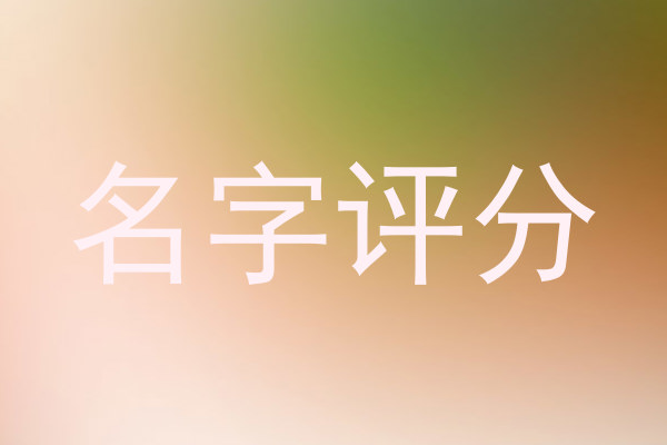 名字评分