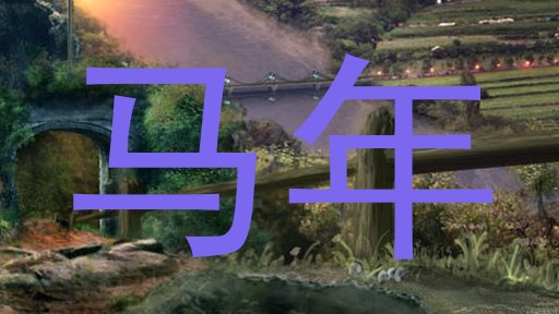 马年