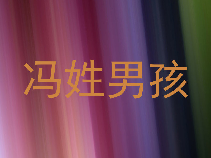 冯姓男孩