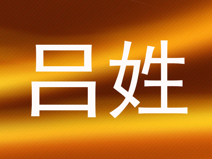 吕姓