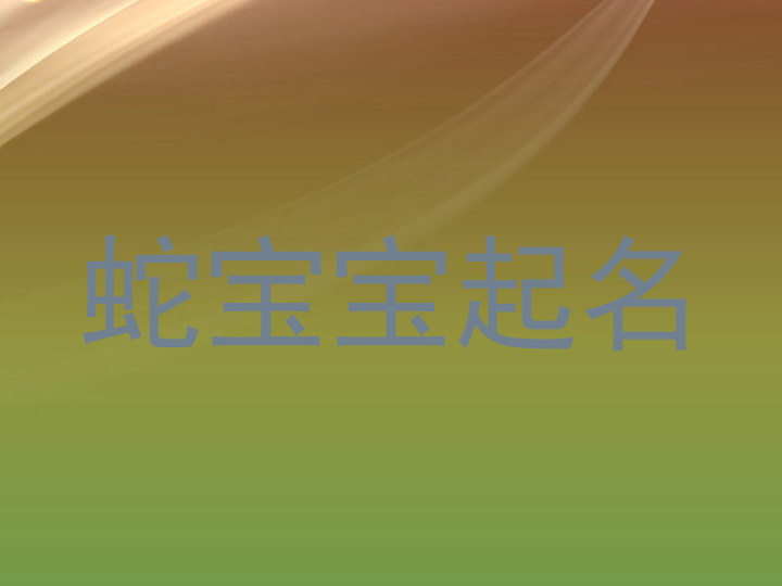 蛇宝宝起名