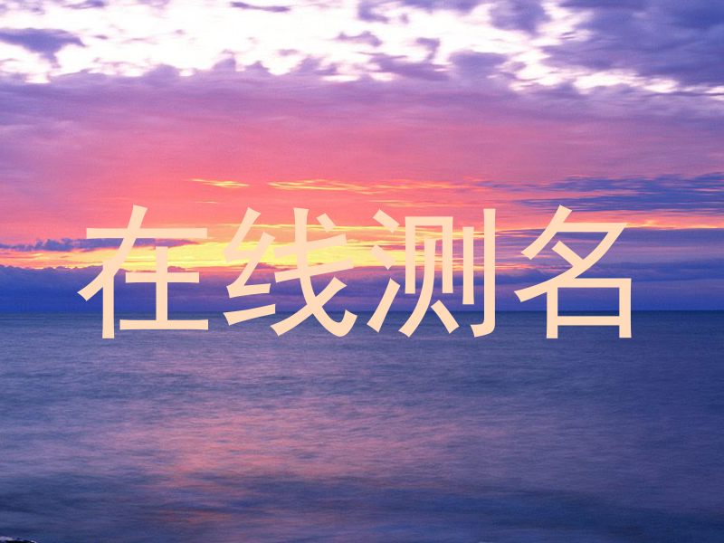 在线测名