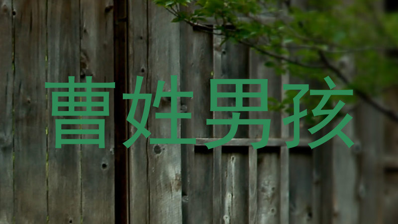 曹姓男孩