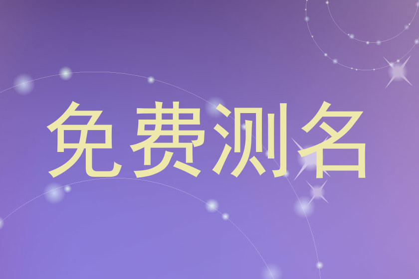 免费测名