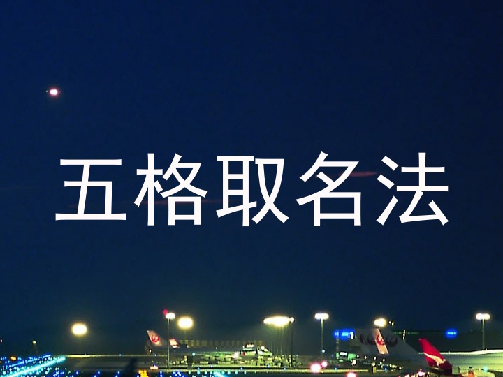 五格取名法