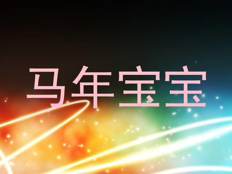 马年宝宝